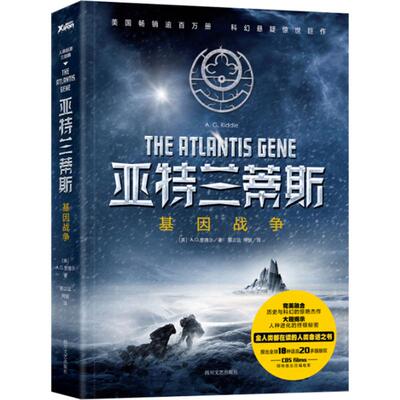 正版新书 亚特兰蒂斯 (美)A.G.里德尔(A.G.Riddle) 著;邢立达,何锐 译 著作 四川文艺出版社