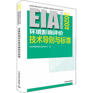新书 环境科学出版 环境影响评价技术导则与标准 生态环境部环境工程评估中心 社 2020年版 正版