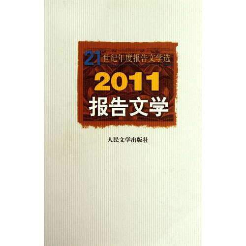 正版新书 2011报告文学 人民文学出版社编辑部 著作 人民文学出版社