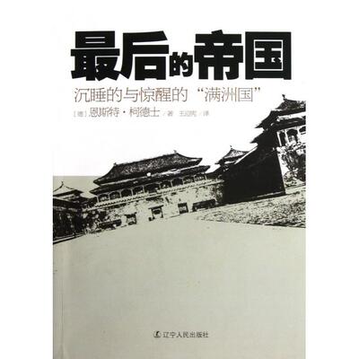 正版新书 的帝国(沉睡的与惊醒的满洲国) (德)恩斯特·柯德士|译者:王迎宪 辽宁人民出版社
