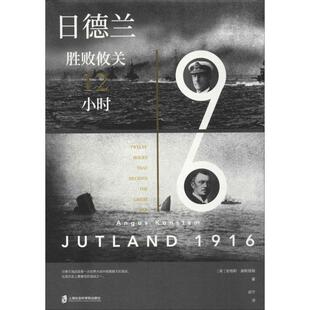 正版新书 日德兰1916 胜败攸关12小时 (英)安格斯·康斯塔姆(Angus Konstam) 著 武宁 译 上海社会科学院出版社