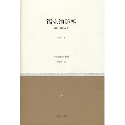 正版新书 福克纳随笔 (美)威廉·福克纳(William Faulkner) 著;李文俊 译 著作 上海译文出版社