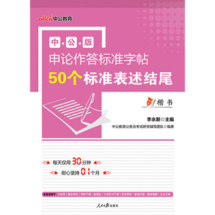 正版新书 中公申论作答标准字帖50个标准表述结尾楷书 李永新 人民日报出版社