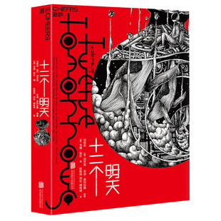 正版新书 十二个明天 刘慈欣;(美)刘宇昆;(美)尼迪·奥科拉弗 著 韦德·劳什 编 陈楸帆;刘壮;胡晓诗 译 京华出版社
