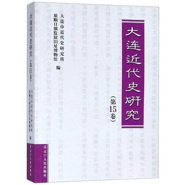 正版新书 大连近代史研究:5卷 大连市近代史研究所,旅顺日俄监狱旧址博物 著 辽宁人民出版社 - 实物图