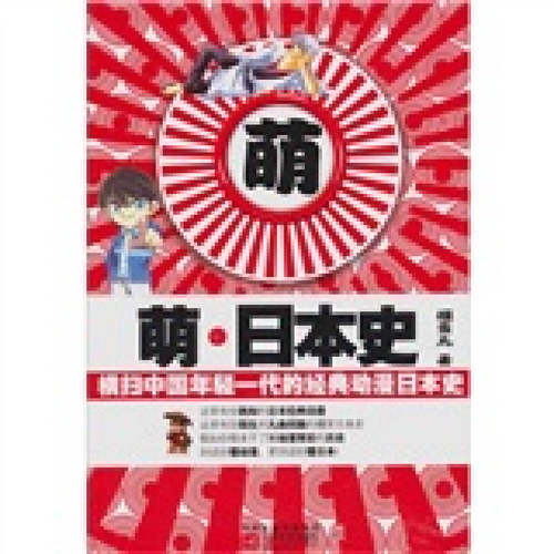正版新书 萌·日本史--横扫中国年轻一代的经典动漫日本史 樱雪丸 江苏凤凰文艺出版社