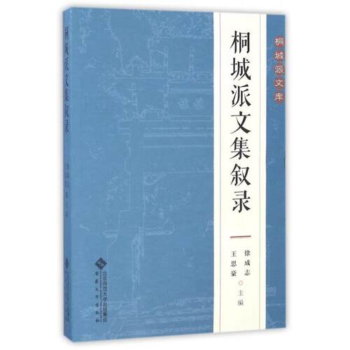 正版新书 桐城派文集叙录/桐城派文库 徐成志//王思豪 安徽大学