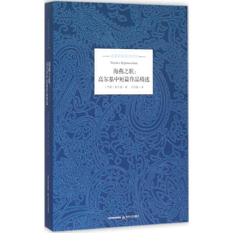 正版新书 海燕之歌 (苏)马克西姆·高尔基 著;刘伦振 等 译 著作 北岳文艺出版社
