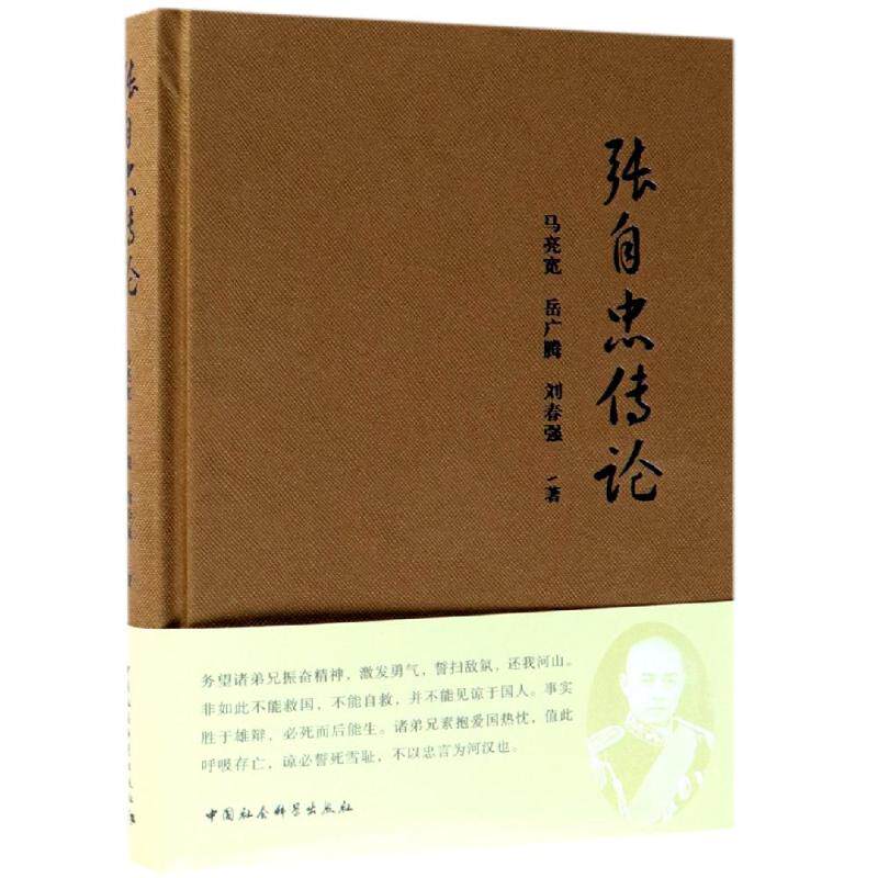 正版新书 张自忠传论 马亮宽，岳广腾，刘春强著 著 中国社会科学出版社
