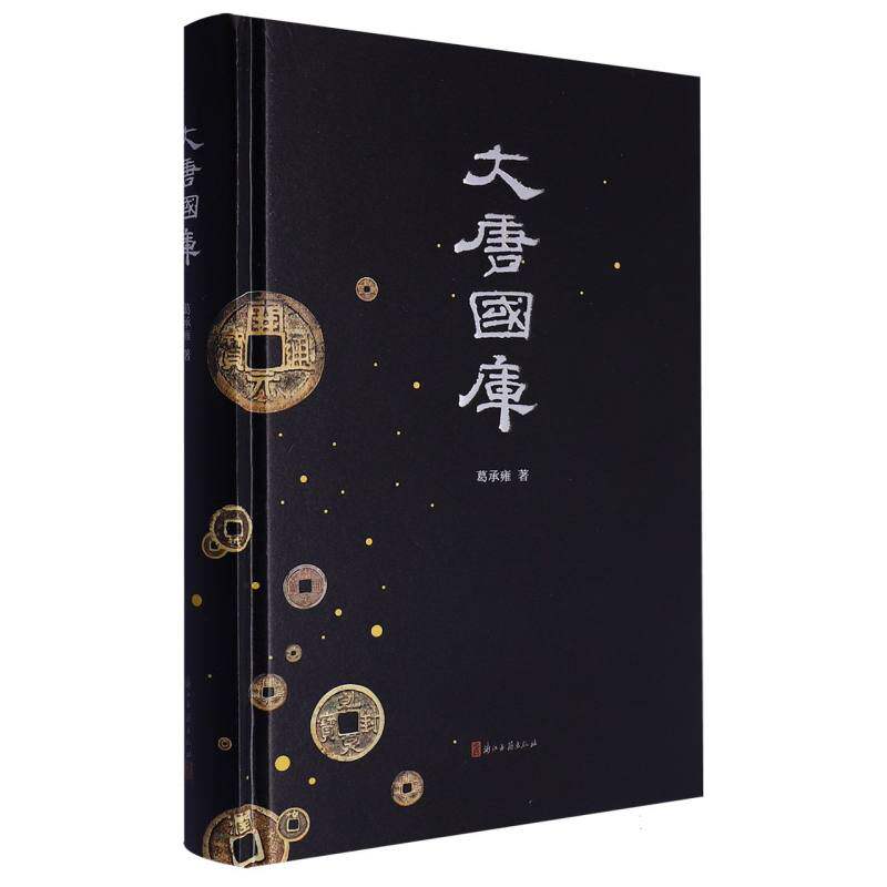 正版新书 大唐国库 葛承雍 著 著 浙江古籍出版社
