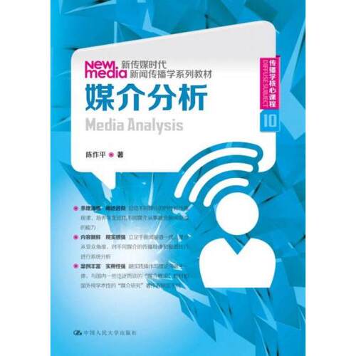正版新书 媒介分析/陈作平 陈作平 著作 中国人民大学出版社