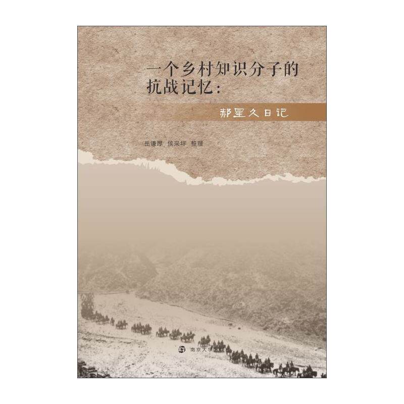 正版新书 一个乡村知识分子的抗战记忆 岳谦厚,侯采坪 编 南京大学出版社