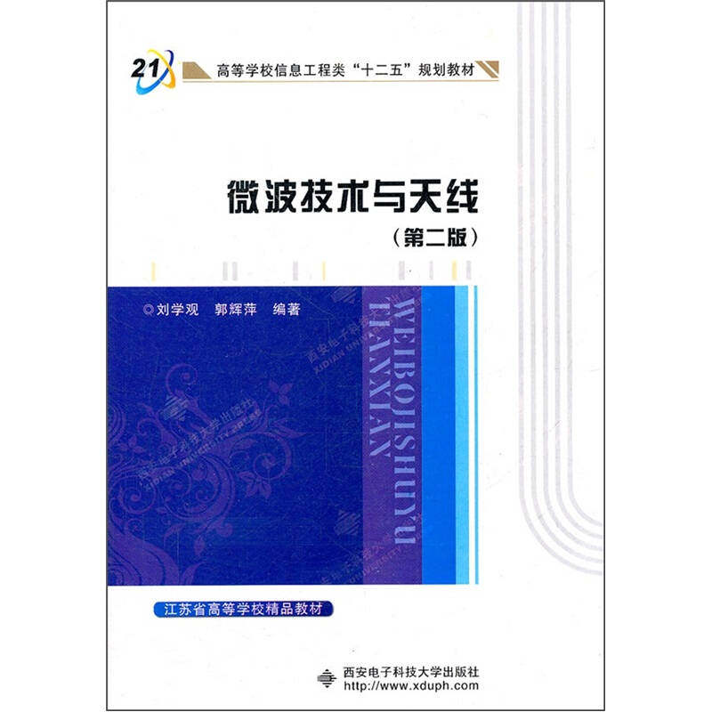 正版新书 微波技术与天线(D二版)(含光盘) 刘学观 西安电子科技大学出版社