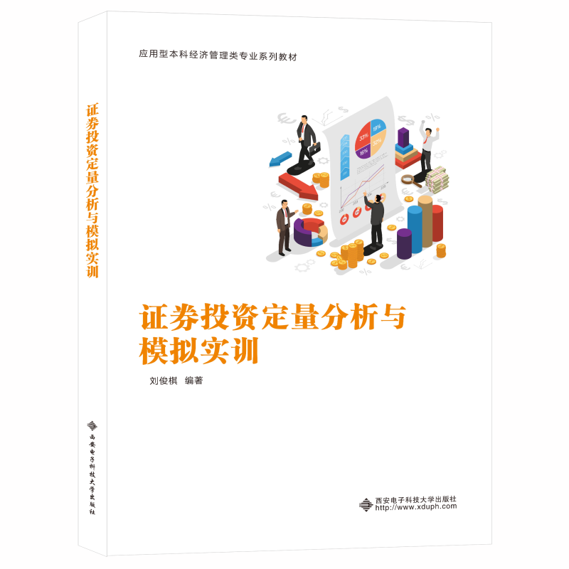 正版新书 券定量分析与模拟实训 刘俊倛 西安电子科技大学出版社