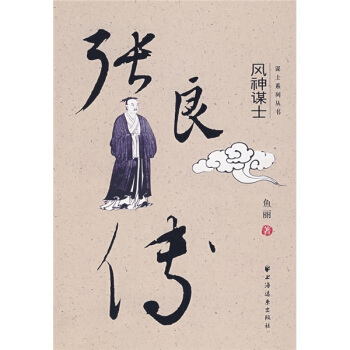 正版新书 张良传：风神谋士 鱼丽 上海远东出版社