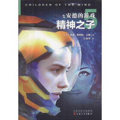 正版新书 安德的游戏 5 精神之子 (美)奥森·斯科特·卡德(Orson Scott Card) 著 江业华 译 百花文艺出版社