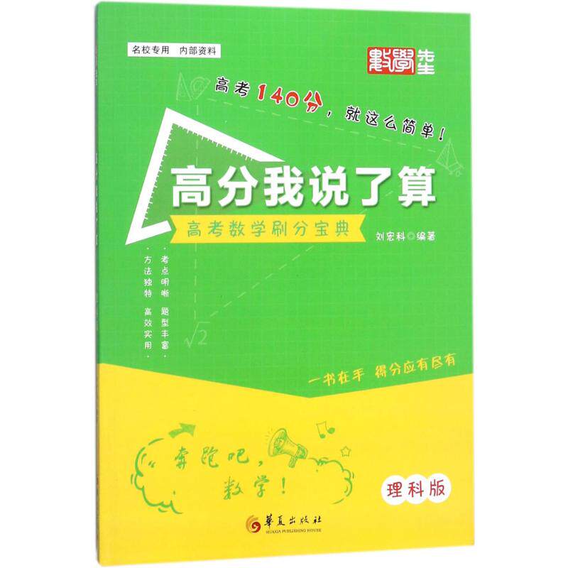 正版新书 (2018)理科数学/高分我说了算 刘宏科 编著 华夏出版社有限公司