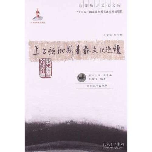 正版新书 上古欧洲斯基泰文化巡礼/欧亚历史文化文库 刘雪飞 著作 兰州大学出版社
