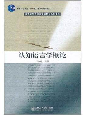 正版新书 认知语言学概论 李福印 著 北京大学出版社