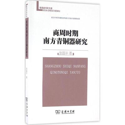 正版新书 商周时期南方青铜器研究 张昌平 著 商务印书馆