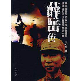 正版新书 薛岳传 王心钢 珠海出版社