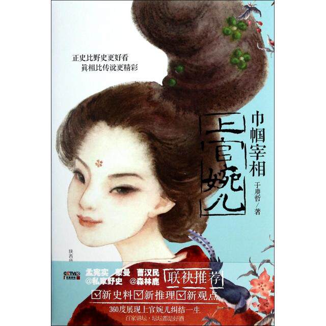 正版新书 巾帼宰相上官婉儿(附光盘) 于赓哲 陕西师大