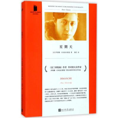 正版新书 星期天 (法)伊莱娜·内米洛夫斯基(Irene Nemirovsky) 著;黄荭 译 著 人民文学出版社