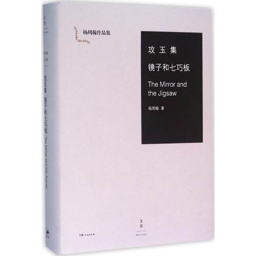 正版新书 攻玉集：镜子和七巧板 杨周翰 上海人民出版社
