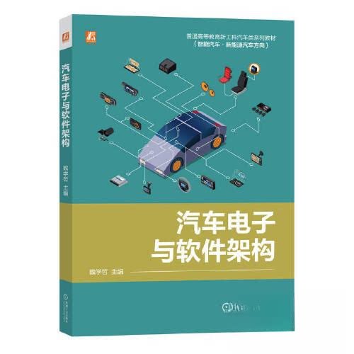 正版新书 汽车电子与软件架构 魏学哲 机械工业出版社