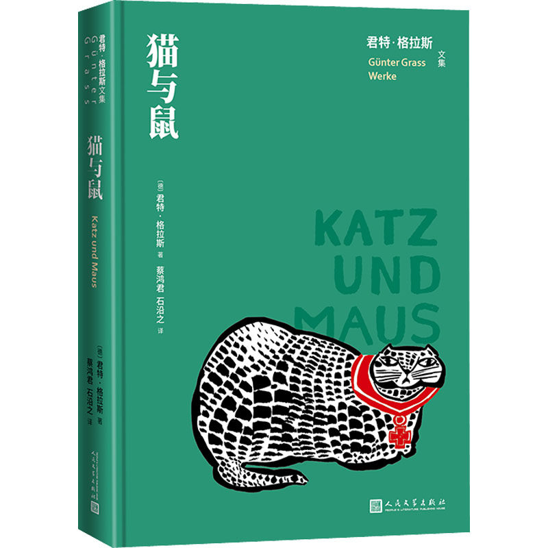 正版新书 猫与鼠 (德)君特&middot;格拉斯 著 蔡鸿君,石沿之 译 人民文学出版社