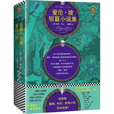 正版新书 爱伦·坡短篇小说集 (美)埃德加·爱伦·坡(Edgar Allan Poe) 著;曹明伦 译 著 文汇出版社