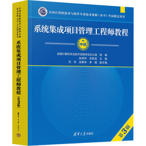 正版新书 系统集成项目管理教程 第3版 张树玲,宋跃武 编 清华大学出版社