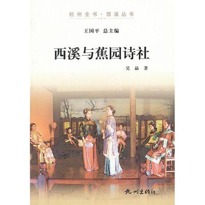 正版新书 西溪与蕉园诗社 吴晶　著 杭州出版社