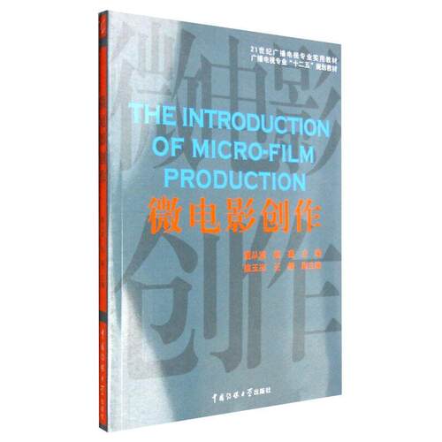 正版新书 微电影创作  [The Introduction of Micro-Film Production] 董从斌 中国传媒大学出版社