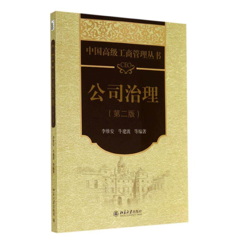 正版新书 CEO公司治理(第二版) 李维安,牛建波 等 著 北京大学出版社