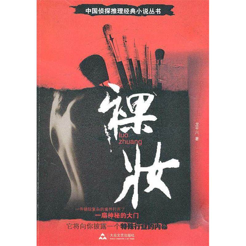 正版新书 裸妆(中国侦探推理经典小说丛书) 龙平川 大众文艺出版社
