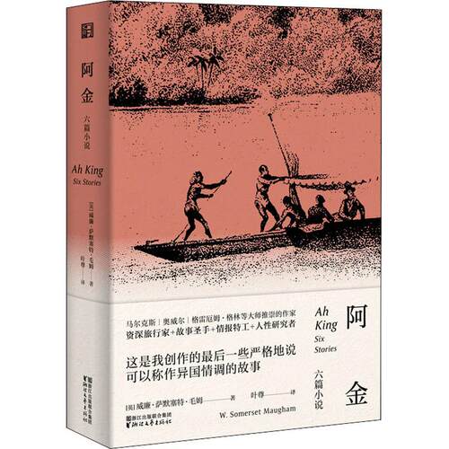正版新书 阿金 六篇小说 (英)威廉·萨默塞特·毛姆(William Somerset Maugham) 著 叶尊 译 浙江文艺出版社