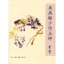 正版新书 来燕榭少作五种 黄裳 北京三联出版社