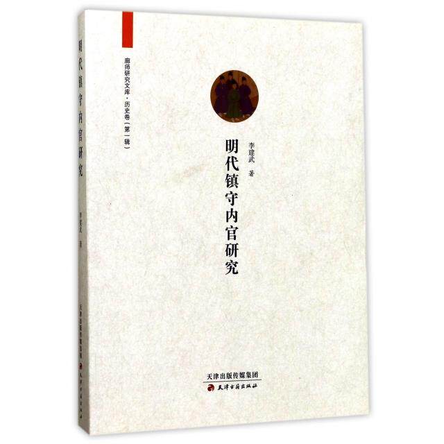 正版新书 明代镇守内官研究/廊师研究文库 李建武|总主编:李士杰 天津古籍出版社