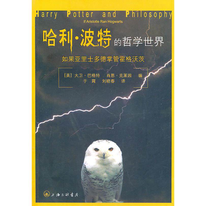 正版新书 的哲学世界-如果亚里士多德掌管霍格沃茨 (美）大卫·巴格特 三联书店上海分店