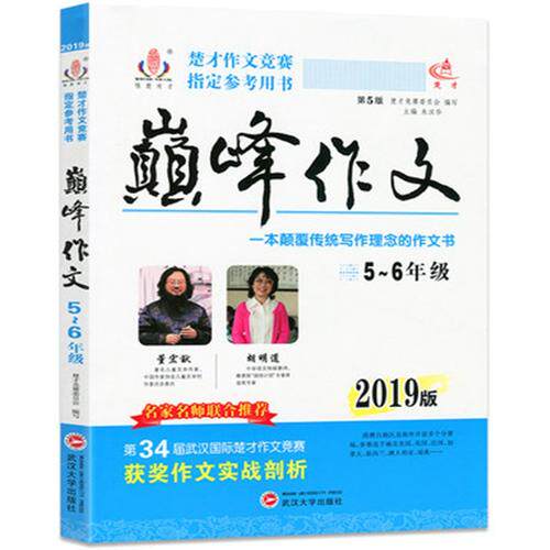 正版新书 2019楚才作文竞赛指定参考用书-作文5-6年级 朱汉华 武汉大学出版社 - 实物图