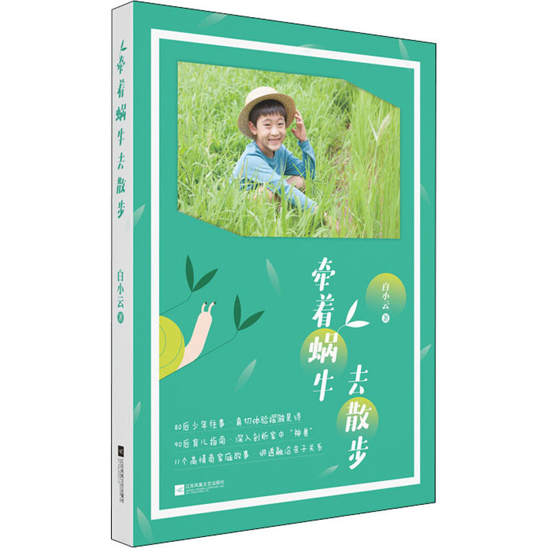 正版新书 牵着蜗牛去散步 白小云 著 江苏文艺出版社