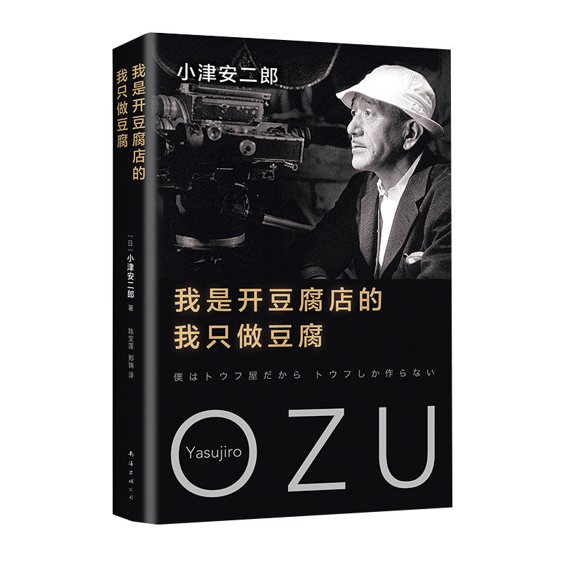 正版新书 (2018版)我是开豆腐店的,我只做豆腐/(日)小津安二郎 （日）小津安二郎著 南海出版公司