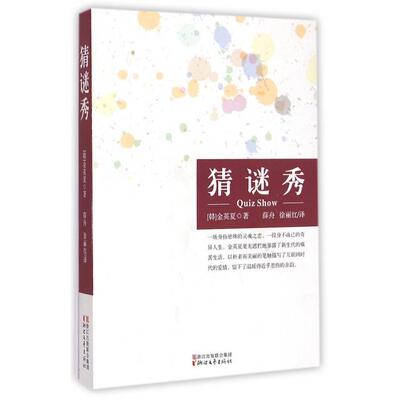 正版新书 猜谜秀 (韩)金英夏|译者:薛舟//徐丽红 浙江文艺