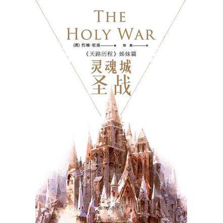 正版新书 灵魂城圣战 约翰·班扬 九州出版社