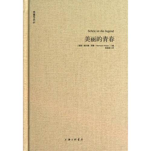 正版新书 美丽的青春 (德)黑塞 著 陈晓南 译 上海三联书店