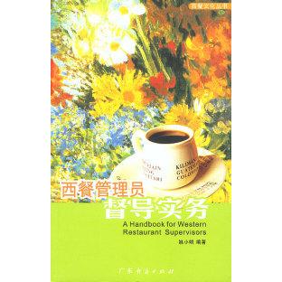 正版新书 西餐管理员督导实务 姚小明 广东经济出版社
