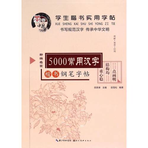 正版新书 5000常用汉字/学生楷书实用字帖 田雪松|总主编:田英章 湖北美术