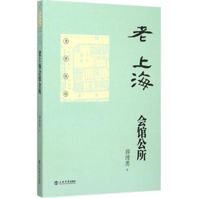 正版新书 老上海会馆公所 薛理勇 著 著作 上海书店