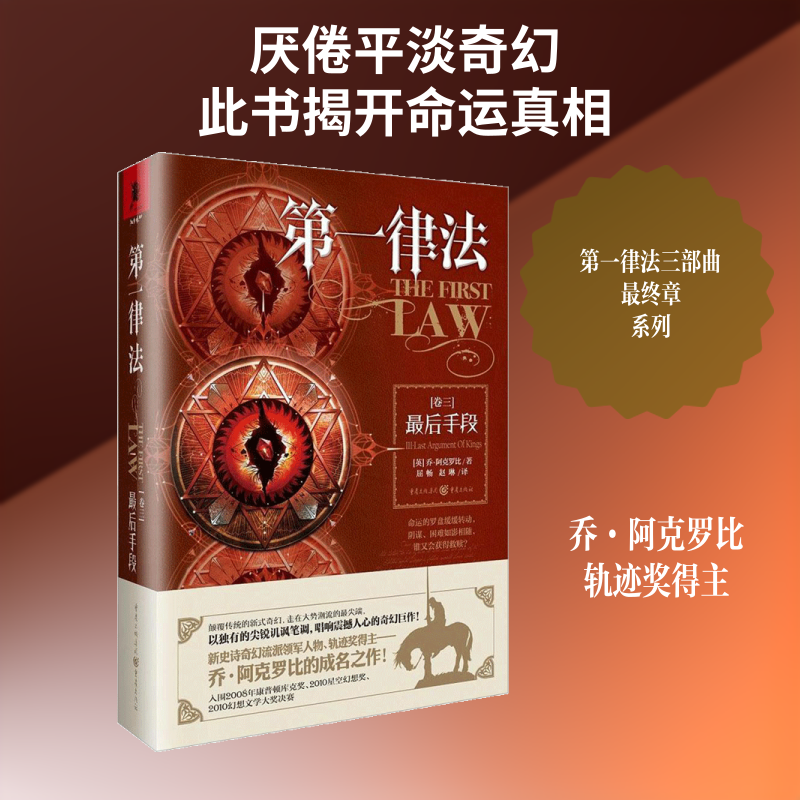 正版新书 律法（卷三）手段 冰与火之歌翻译屈畅 乔.阿克罗比科幻文学大奖外国文学奇幻小说